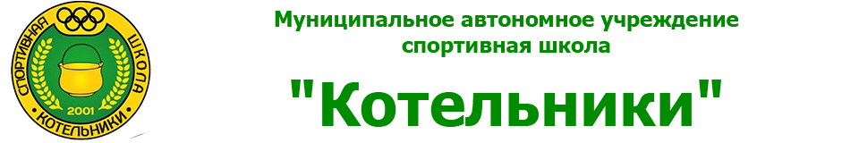 МАУ ДО СШ "Котельники"